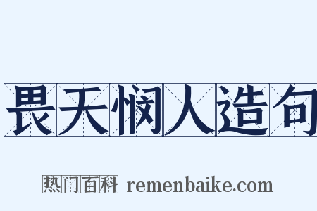 畏天悯人造句是什么意思的图片